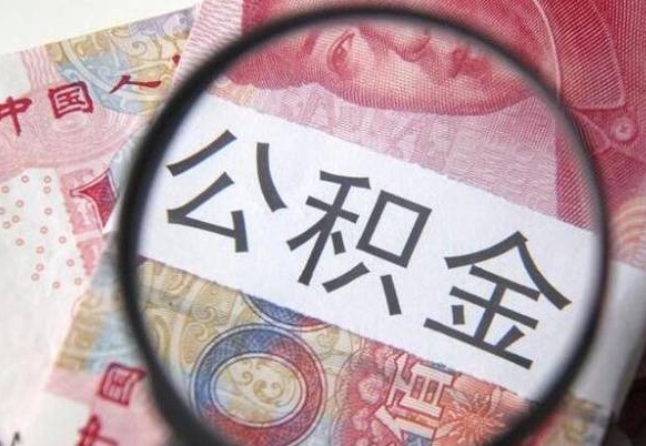 香港离职公积金提出金额（离职公积金提取额度）