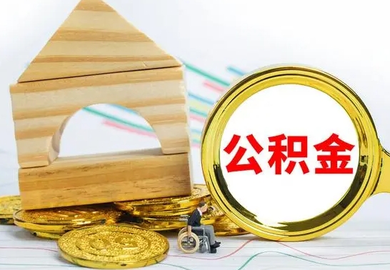 香港公积金离职能取出吗（公积金离职能取么）